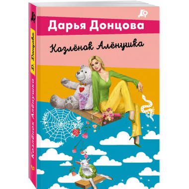 Козлёнок Алёнушка.
