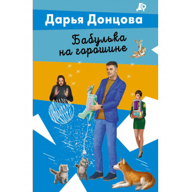 Бабулька на горошине.