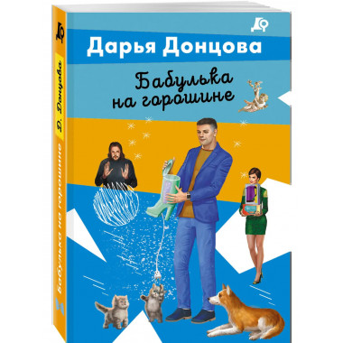 Бабулька на горошине.