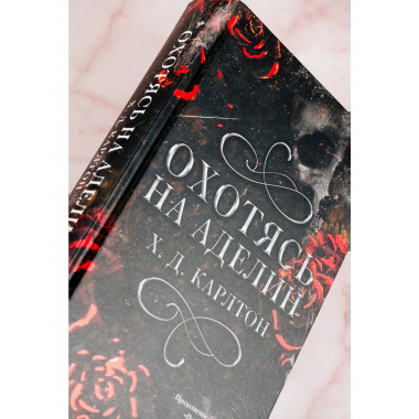 Охотясь на Аделин. Специальное издание.