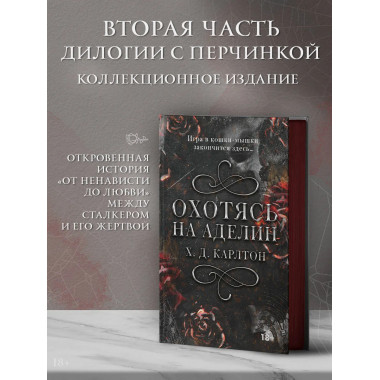 Охотясь на Аделин. Специальное издание.