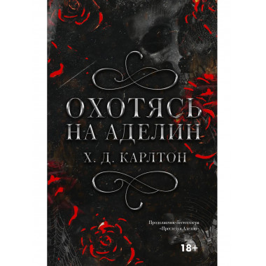 Охотясь на Аделин. Специальное издание.