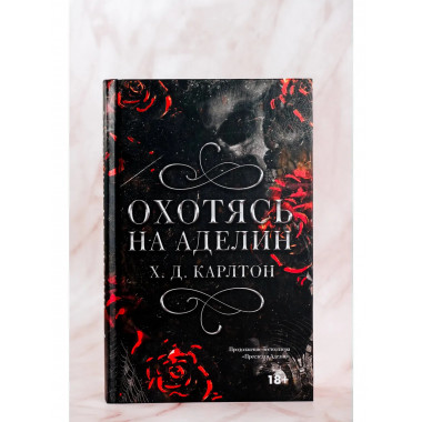 Охотясь на Аделин. Специальное издание.