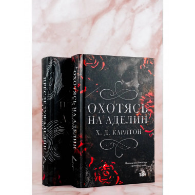 Охотясь на Аделин. Специальное издание.