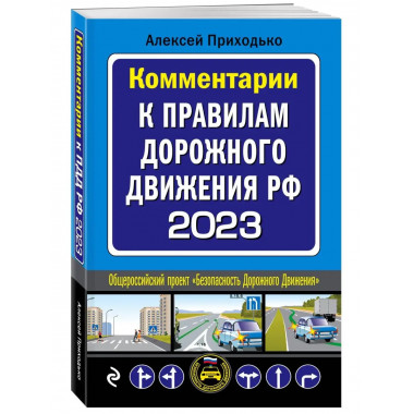 Комментарии к Правилам дорожного движения РФ на 2023 г..