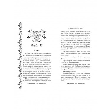 Хранительница света (#2).