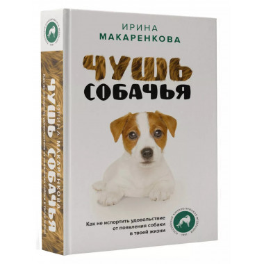 Чушь собачья. Как не испортить удовольствие от появления соб