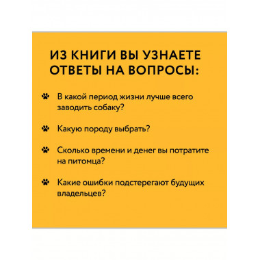 Чушь собачья. Как не испортить удовольствие от появления соб
