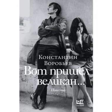 Вот пришел великан.