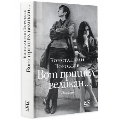 Вот пришел великан.