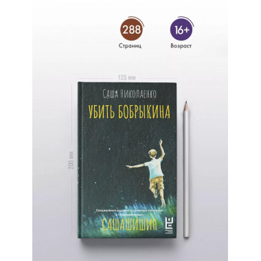 Убить Бобрыкина. САШАШИШИН.