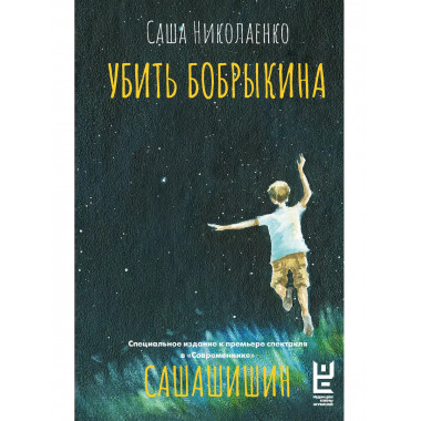 Убить Бобрыкина. САШАШИШИН.