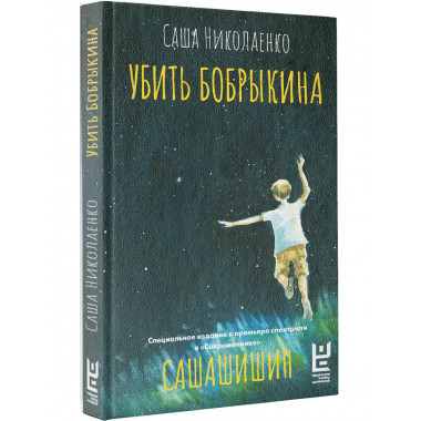 Убить Бобрыкина. САШАШИШИН.