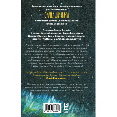 Убить Бобрыкина. САШАШИШИН.