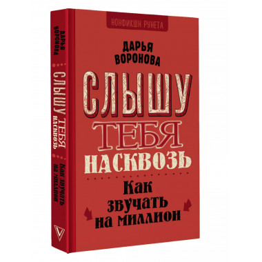 Слышу тебя насквозь. Как звучать на миллион.