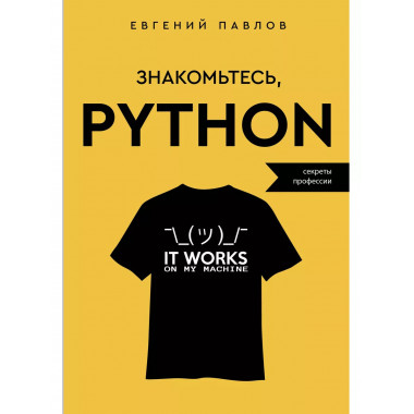 Знакомьтесь, Python. Секреты профессии.