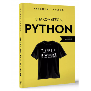Знакомьтесь, Python. Секреты профессии.