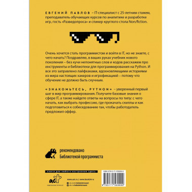 Знакомьтесь, Python. Секреты профессии.
