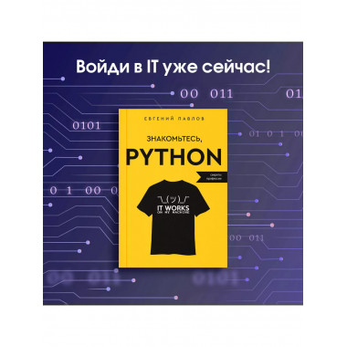 Знакомьтесь, Python. Секреты профессии.