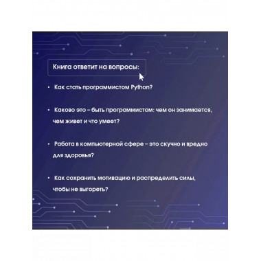 Знакомьтесь, Python. Секреты профессии.