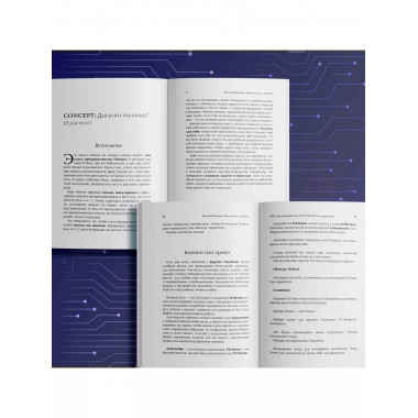 Знакомьтесь, Python. Секреты профессии.