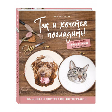Так и хочется погладить! Вышиваем портрет по фотографии.