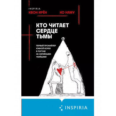 Кто читает сердце тьмы. Первый профайлер Южной Кореи в погон