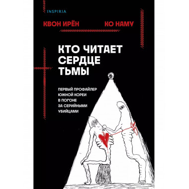 Кто читает сердце тьмы. Первый профайлер Южной Кореи в погон