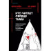 Кто читает сердце тьмы. Первый профайлер Южной Кореи в погон