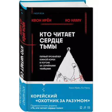 Кто читает сердце тьмы. Первый профайлер Южной Кореи в погон