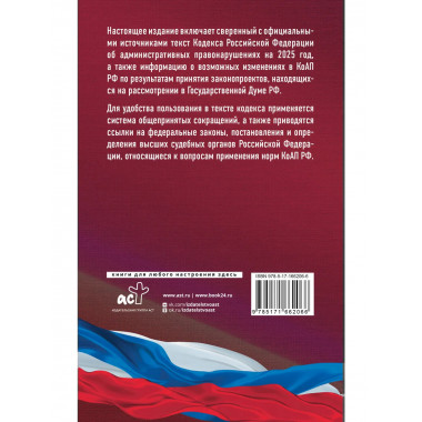 Кодекс РФ об административных правонарушениях на 2025 год.