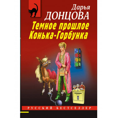 Темное прошлое Конька-Горбунка.