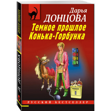 Темное прошлое Конька-Горбунка.