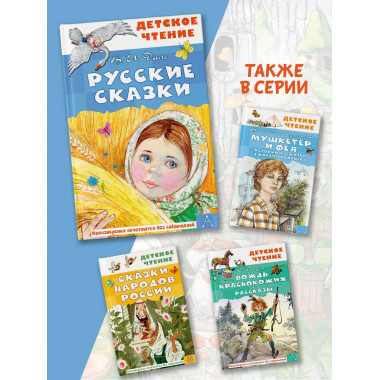 Русские сказки.