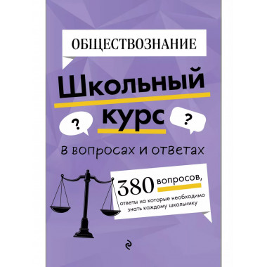 Обществознание.