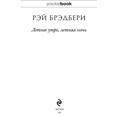 Летнее утро, летняя ночь.