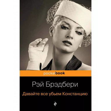 Давайте все убьем Констанцию.