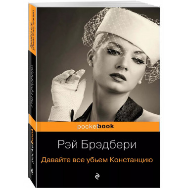 Давайте все убьем Констанцию.