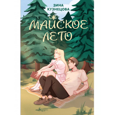Майское лето.