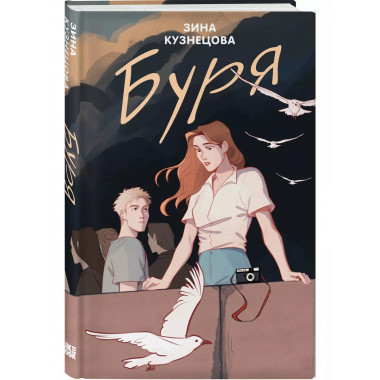 Буря.