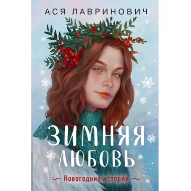 Зимняя любовь