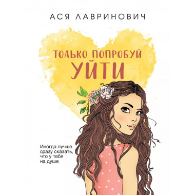 Только попробуй уйти.