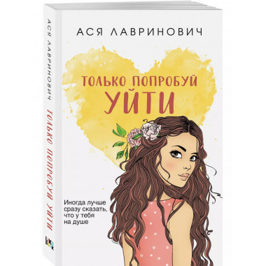 Только попробуй уйти.