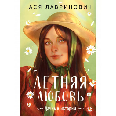 Летняя любовь.
