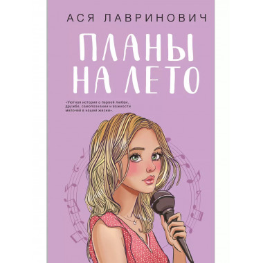Планы на лето.