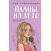 Планы на лето.