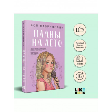 Планы на лето.