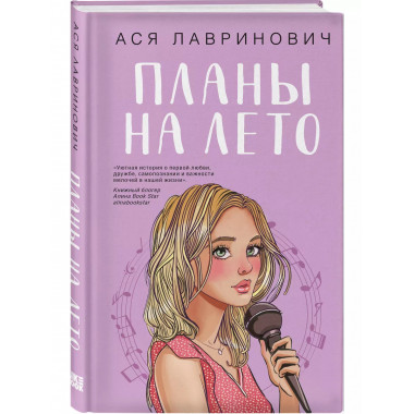 Планы на лето.