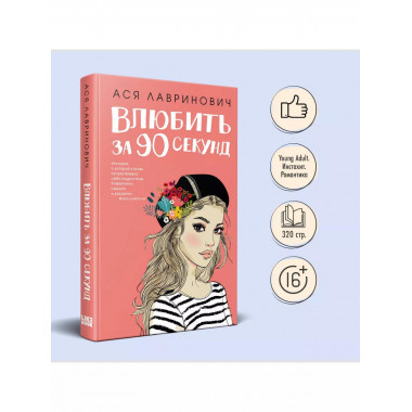 Книга Влюбить за 90 секунд + флаер.