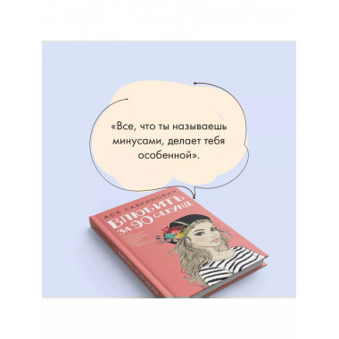 Книга Влюбить за 90 секунд + флаер.